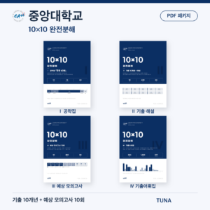 중앙대학교 10×10 완전분해 · 대학별 편입영어 PDF 패키지
