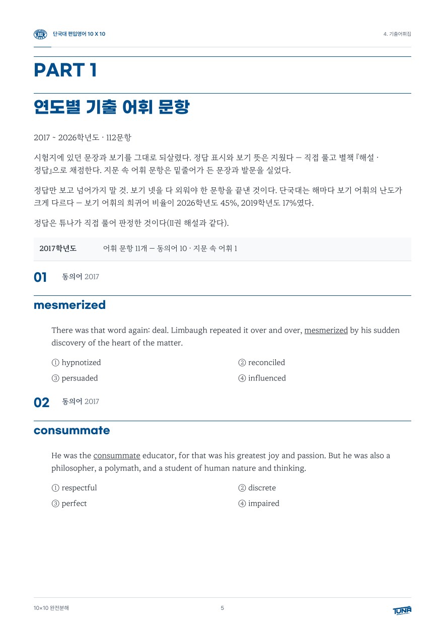 단국대학교 기출어휘집 실제 내지
