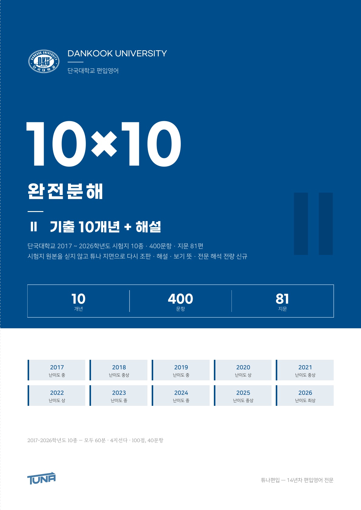 단국대학교 기출 + 해설 실제 표지