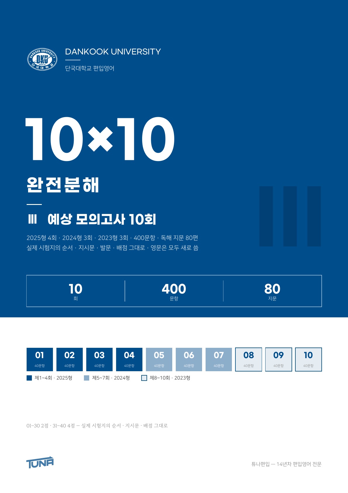 단국대학교 예상 모의고사 실제 표지