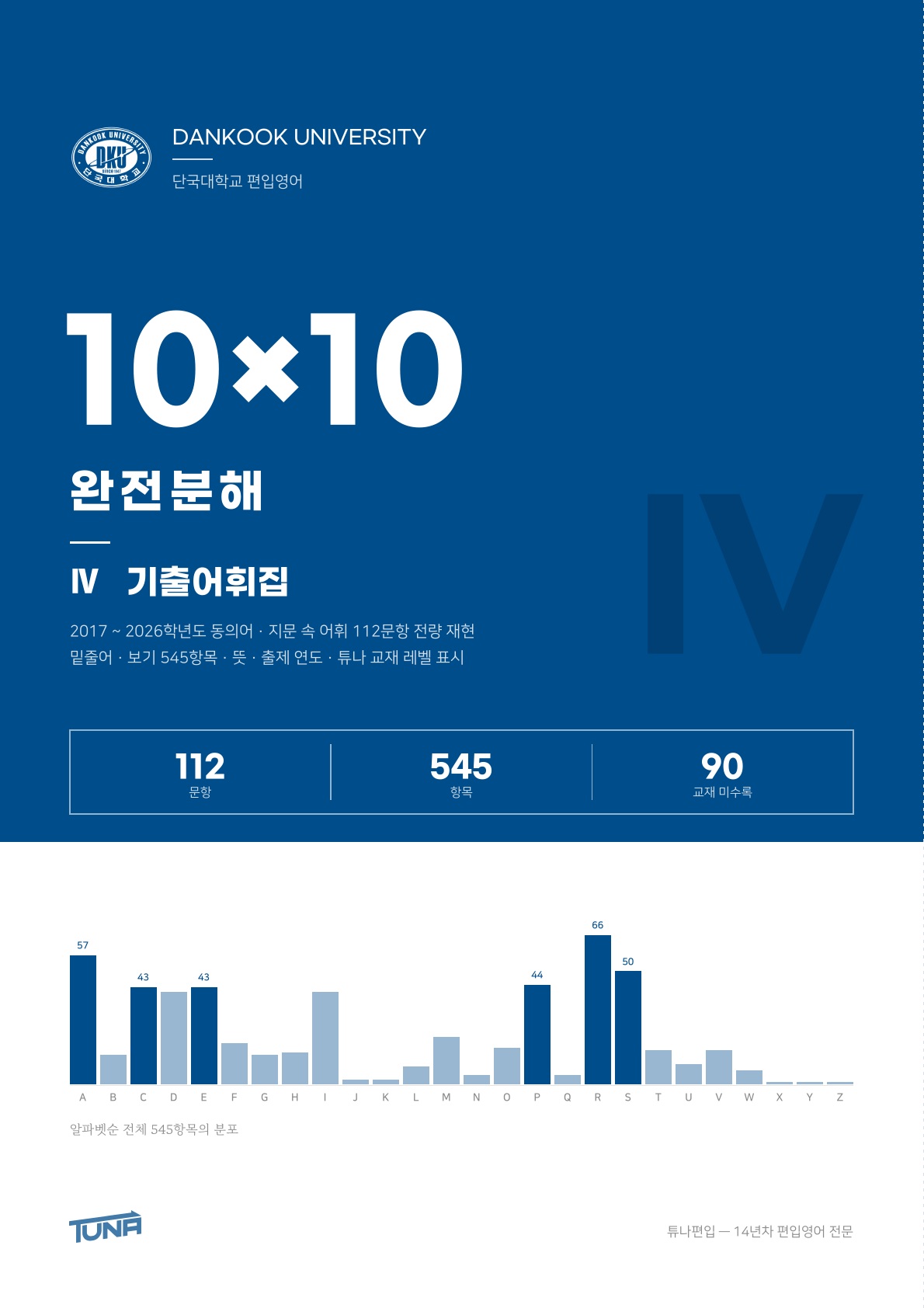 단국대학교 기출어휘집 실제 표지