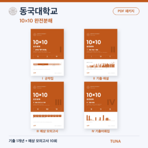동국대학교 10×10 완전분해 · 대학별 편입영어 PDF 패키지