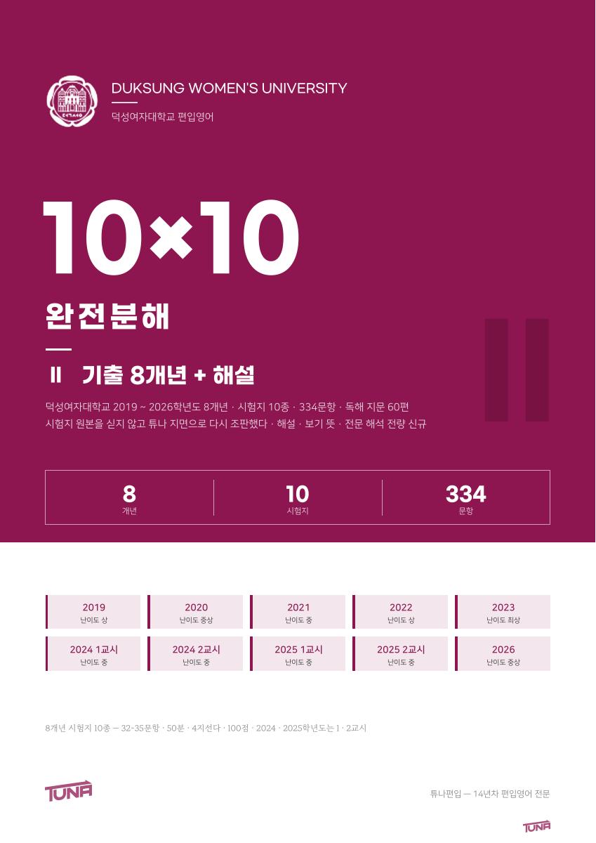 덕성여자대학교 기출 + 해설 실제 표지