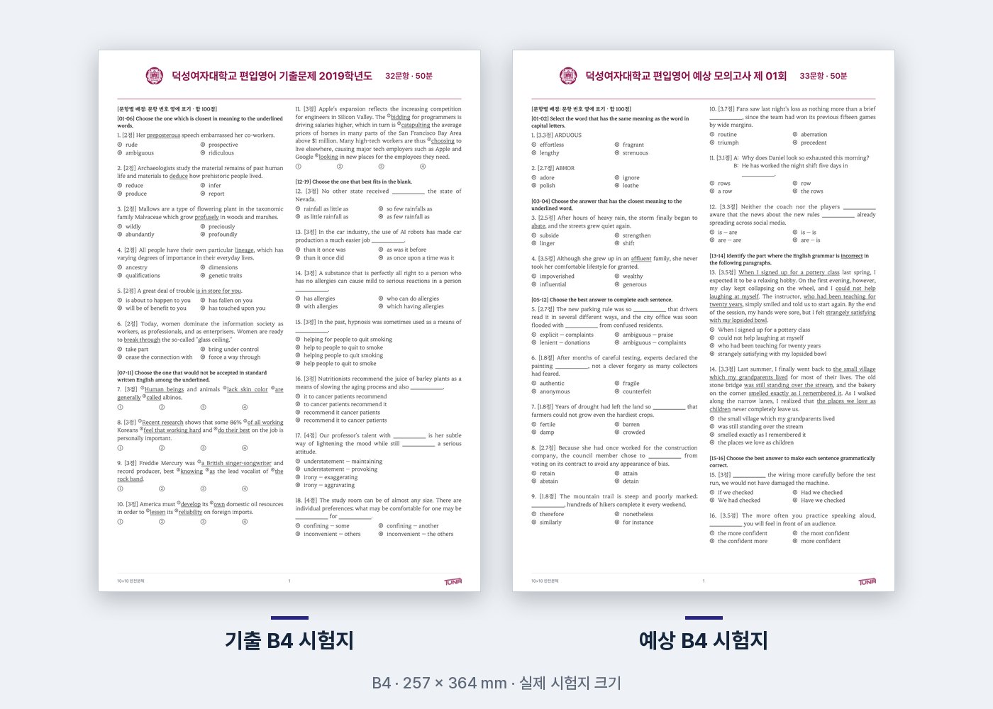 덕성여자대학교 기출·예상 B4 시험지 실제 첫 쪽