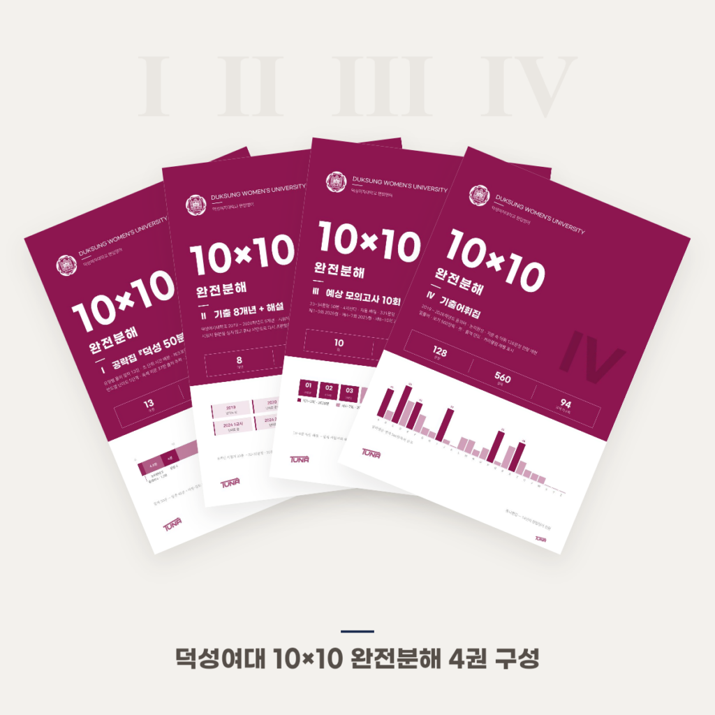 덕성여대 10×10 완전분해 4권 구성 표지