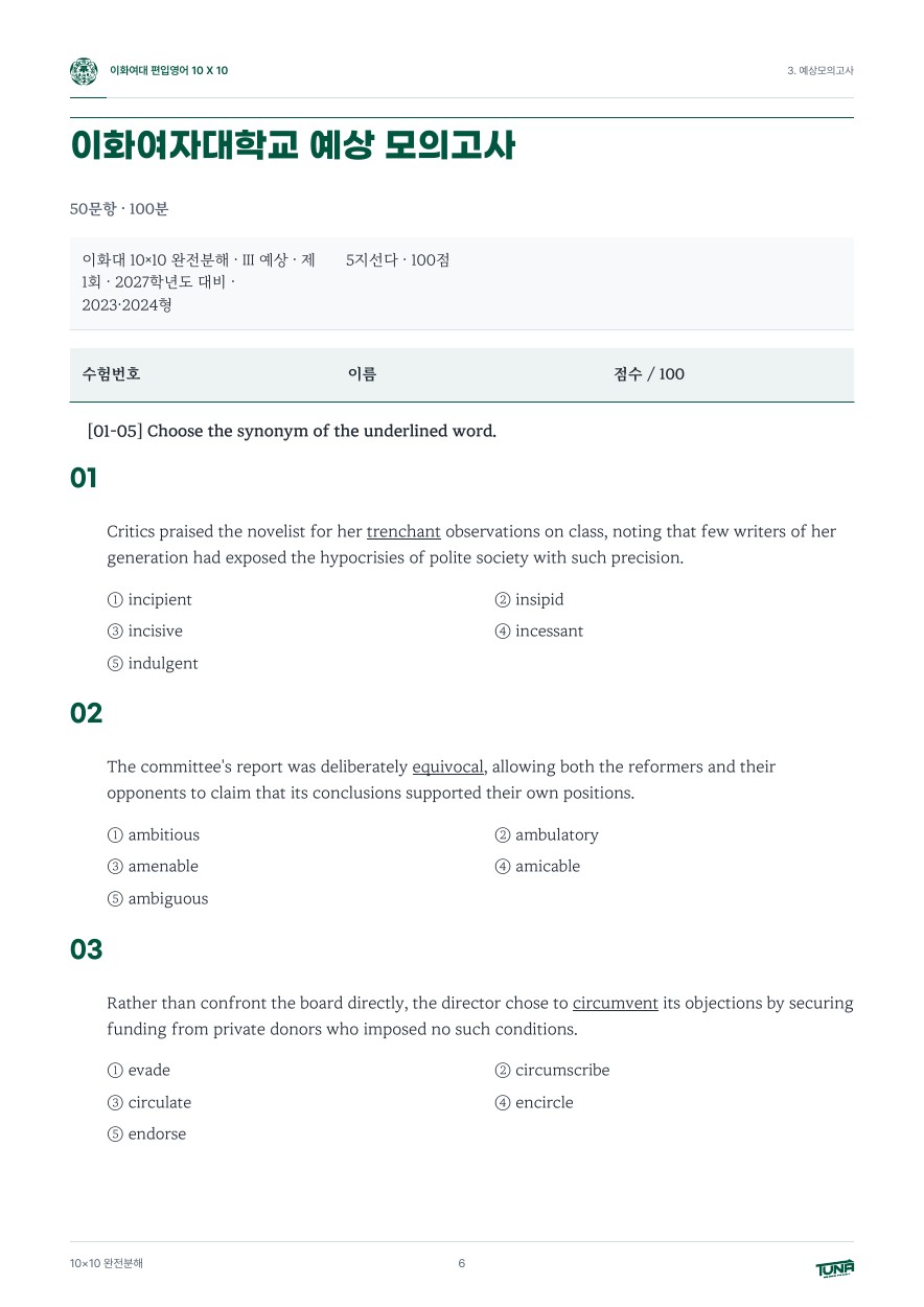 이화여자대학교 예상 모의고사 실제 내지