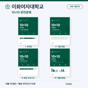 이화여자대학교 10×10 완전분해 · 대학별 편입영어 PDF 패키지
