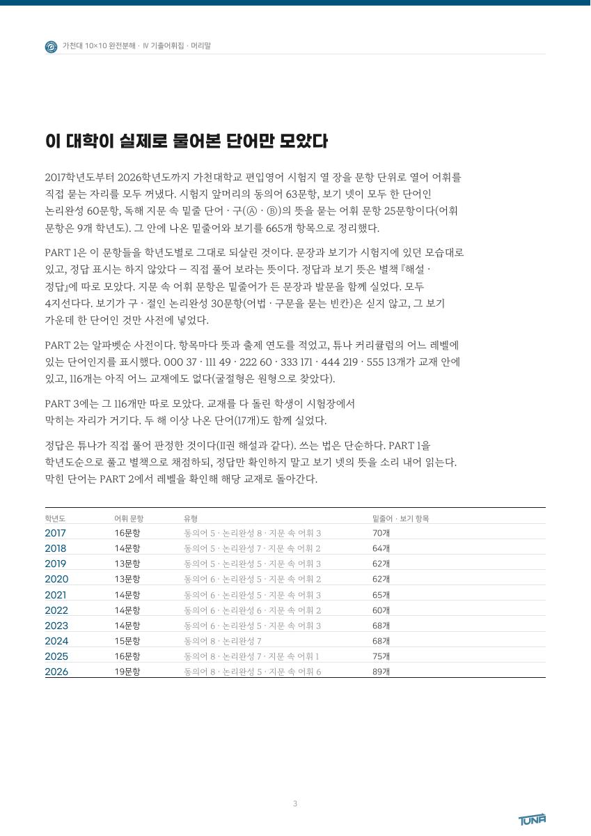 가천대학교 기출어휘집 실제 내지 PDF 3쪽