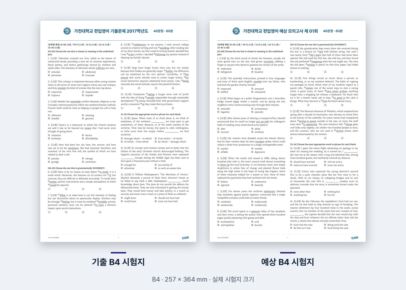 가천대학교 기출·예상 B4 시험지 실제 첫 쪽