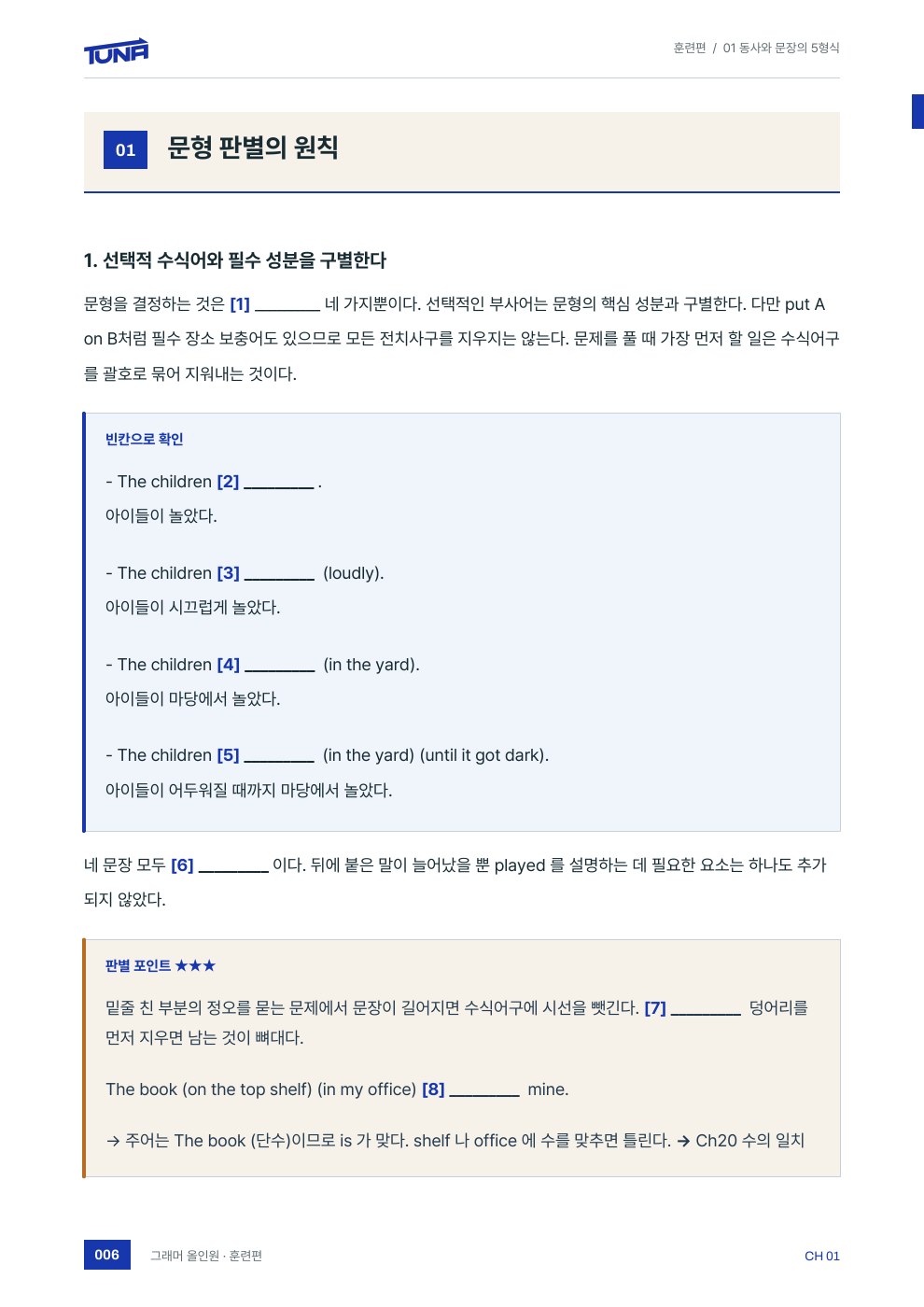 그래머 올인원 훈련 · 빈칸 회상과 적용 실제 내지
