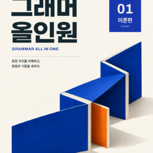 그래머 올인원 개정 이론편 실제 표지 · PDF 3종 세트 포함