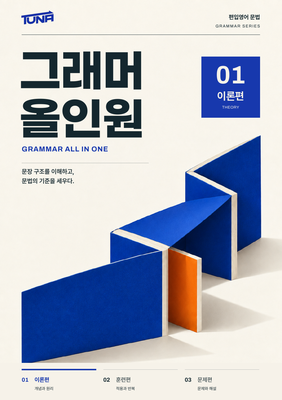 그래머 올인원 개정 이론편 실제 표지