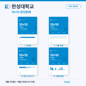 한성대학교 10×10 완전분해 · 대학별 편입영어 PDF 패키지
