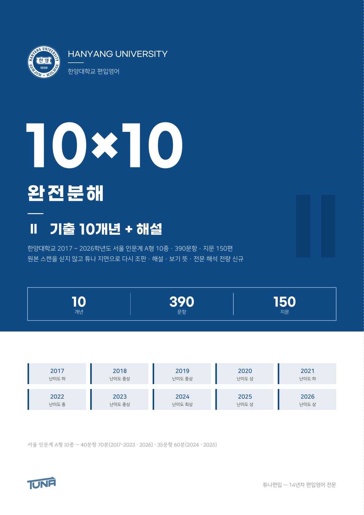 한양대학교 기출 + 해설 실제 표지
