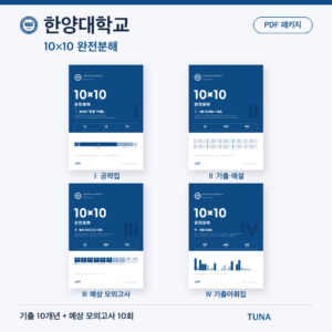 한양대학교 10×10 완전분해 · 대학별 편입영어 PDF 패키지