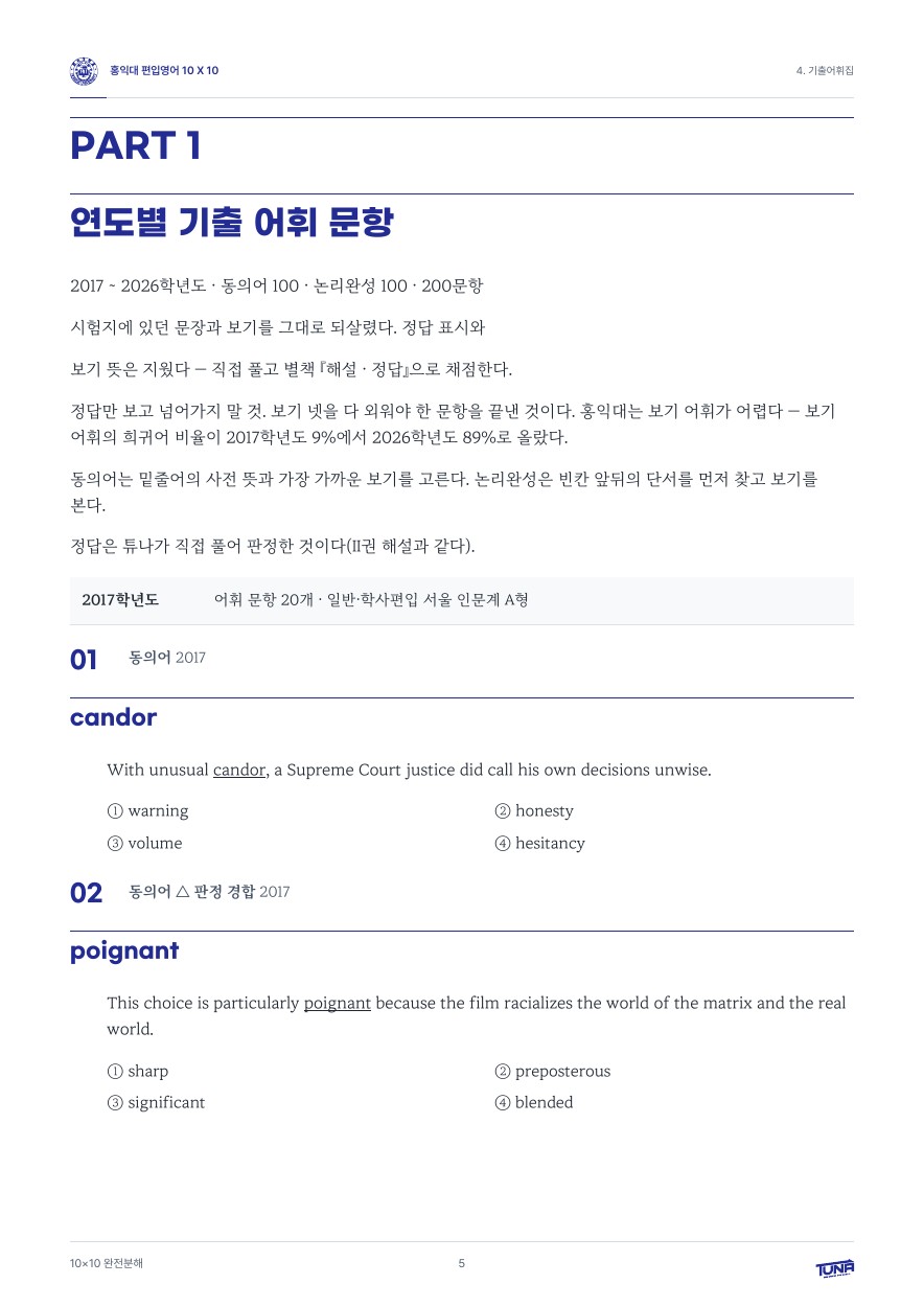홍익대학교 기출어휘집 실제 내지