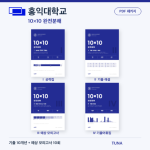 홍익대학교 10×10 완전분해 · 대학별 편입영어 PDF 패키지