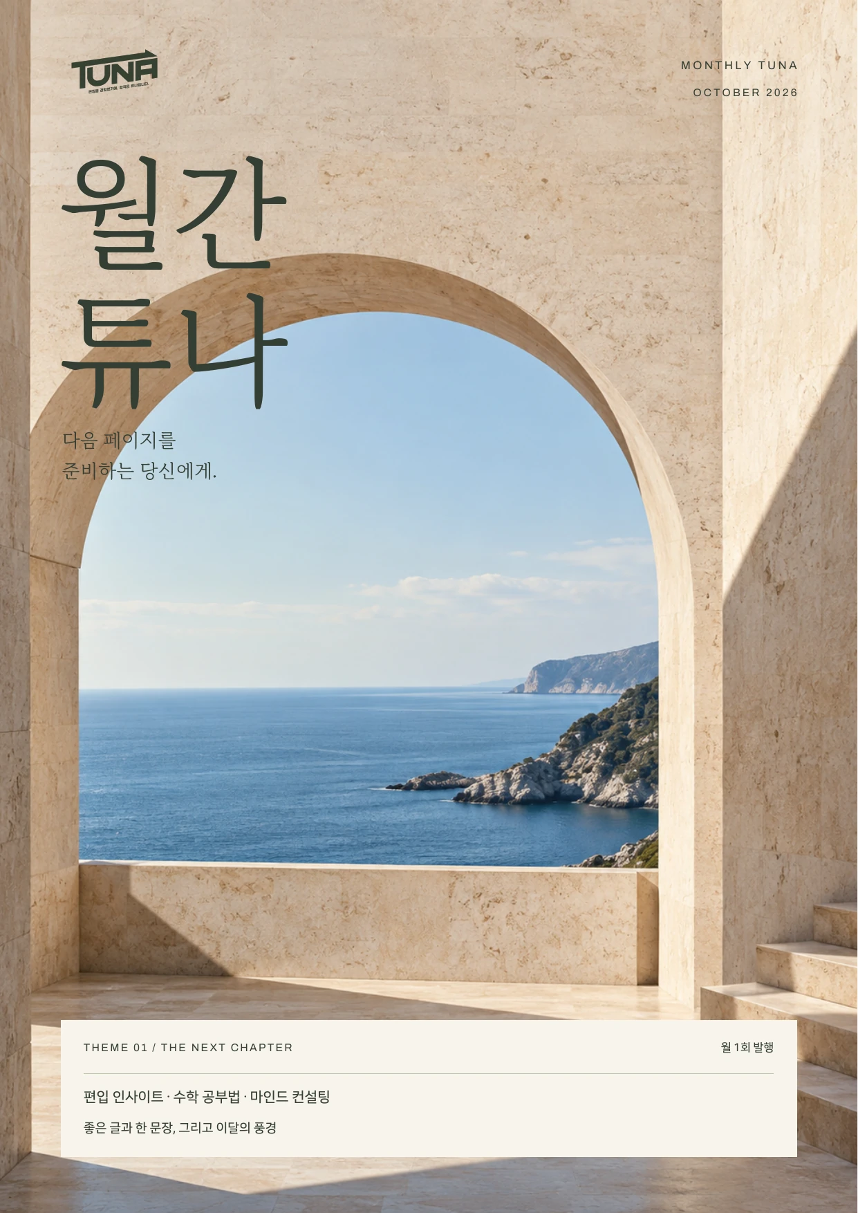 월간 튜나 D안 화보 표지 · 테마 구성 예시