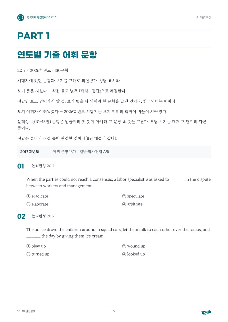 한국외국어대학교 기출어휘집 실제 내지