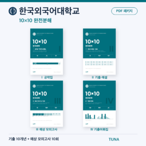 한국외국어대학교 10×10 완전분해 · 대학별 편입영어 PDF 패키지