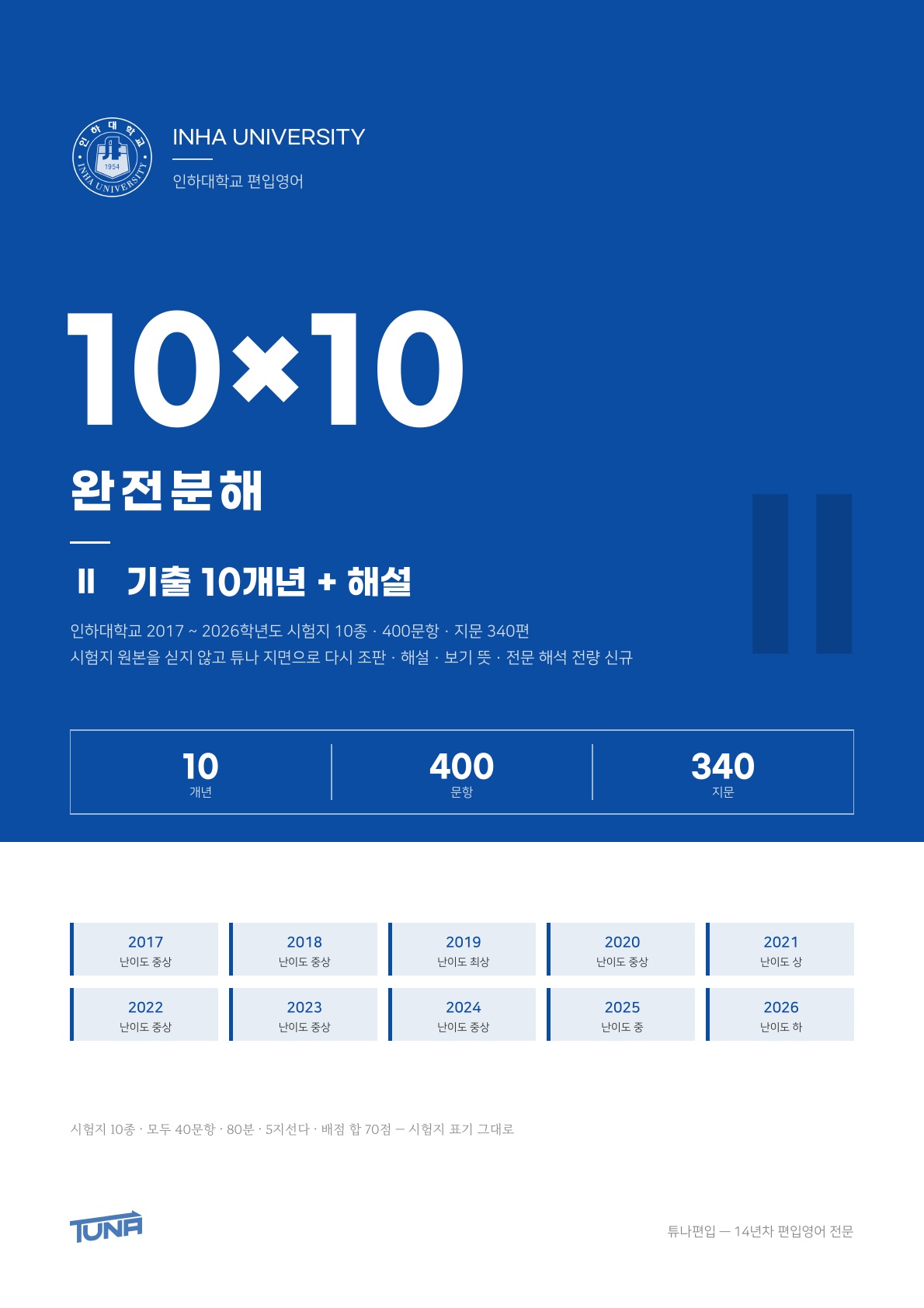 인하대학교 기출 + 해설 실제 표지