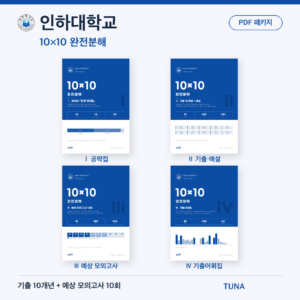 인하대학교 10×10 완전분해 · 대학별 편입영어 PDF 패키지