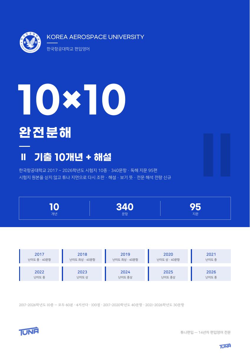 한국항공대학교 기출 + 해설 실제 표지