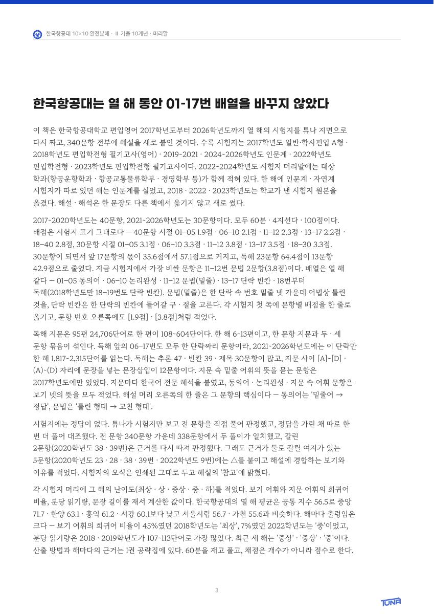 한국항공대학교 기출 + 해설 실제 내지 PDF 3쪽