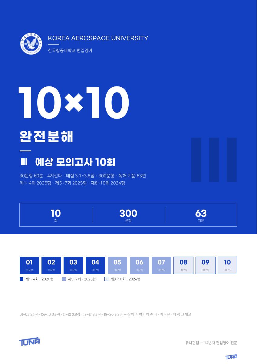한국항공대학교 예상 모의고사 실제 표지