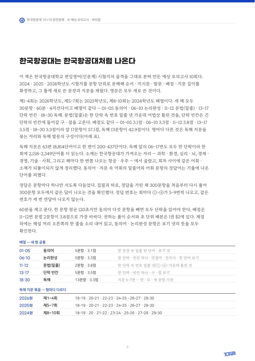 한국항공대학교 예상 모의고사 실제 내지 PDF 3쪽