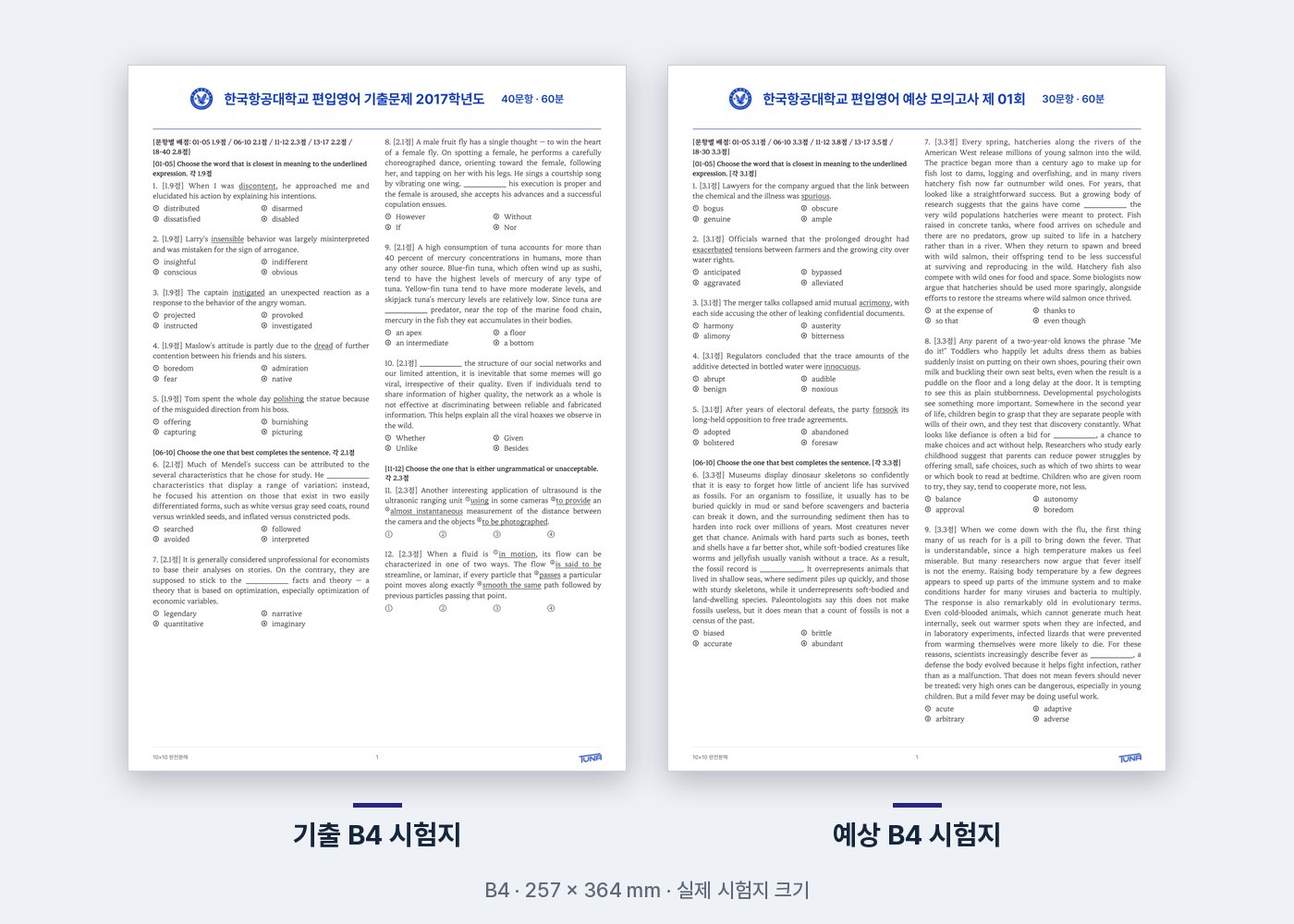한국항공대학교 기출·예상 B4 시험지 실제 첫 쪽