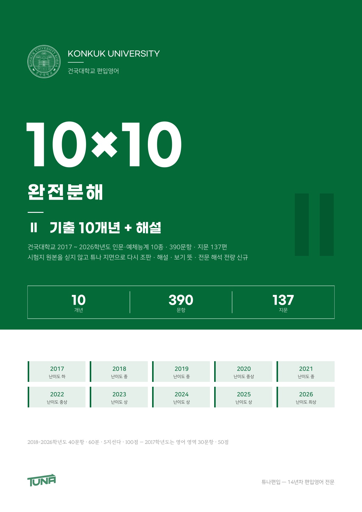 건국대학교 기출 + 해설 실제 표지