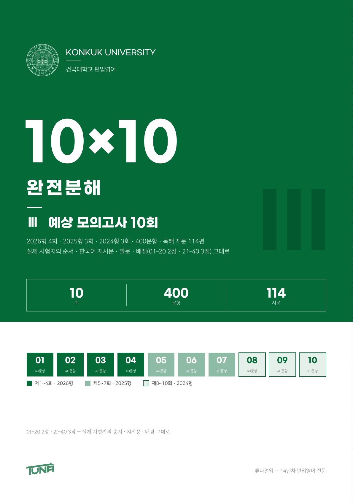 건국대학교 예상 모의고사 실제 표지