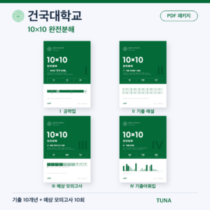 건국대학교 10×10 완전분해 · 대학별 편입영어 PDF 패키지