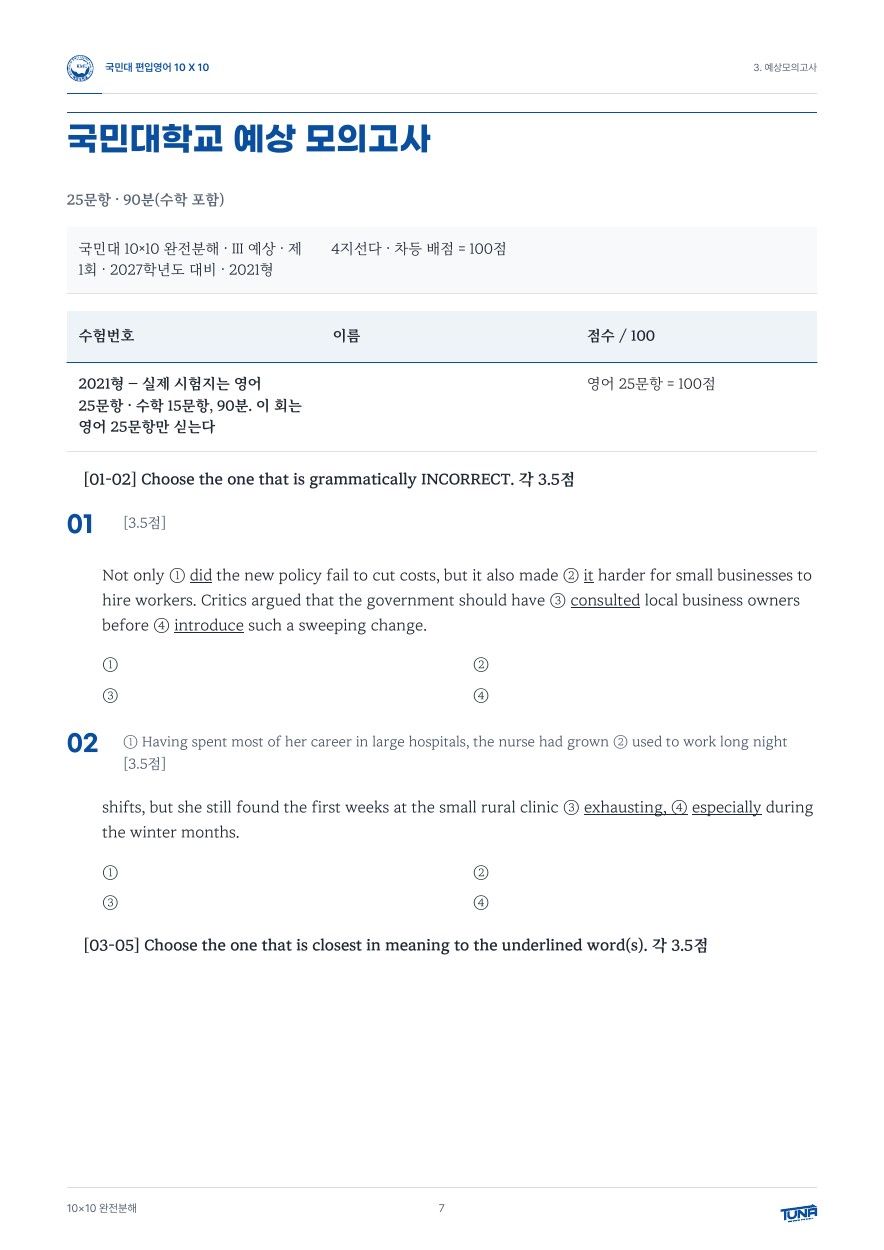 국민대학교 예상 모의고사 실제 내지
