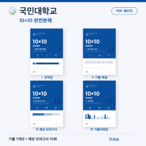 국민대학교 10×10 완전분해 · 대학별 편입영어 PDF 패키지