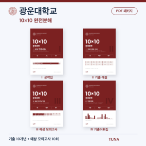 광운대학교 10×10 완전분해 · 대학별 편입영어 PDF 패키지