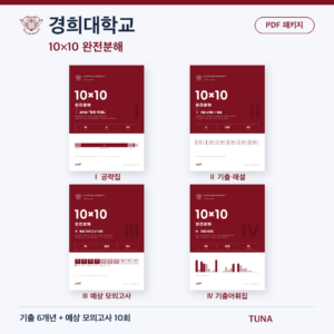 경희대학교 10×10 완전분해 · 대학별 편입영어 PDF 패키지