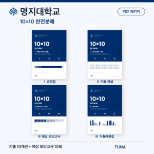 명지대학교 10×10 완전분해 · 대학별 편입영어 PDF 패키지