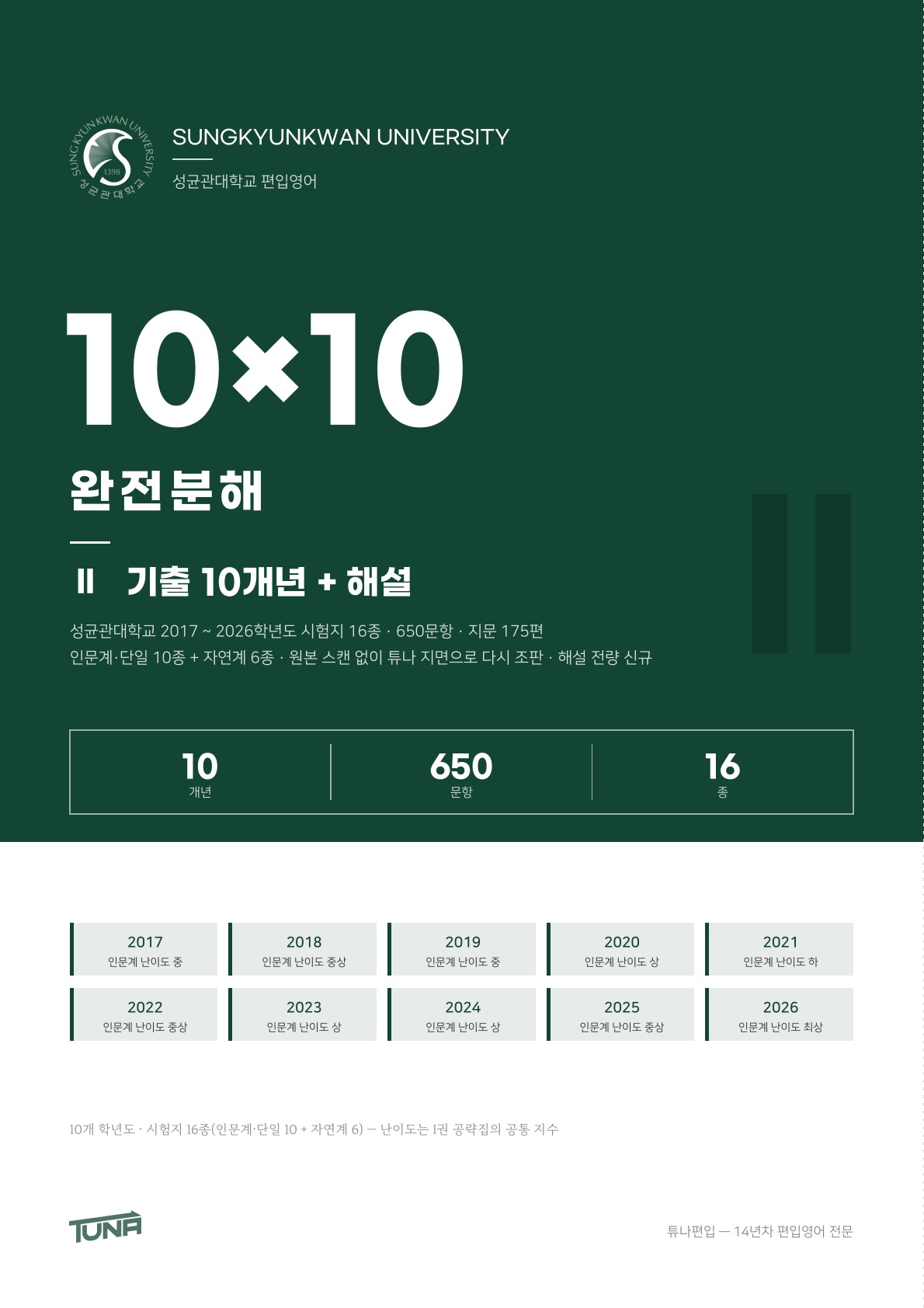성균관대학교 기출 + 해설 실제 표지
