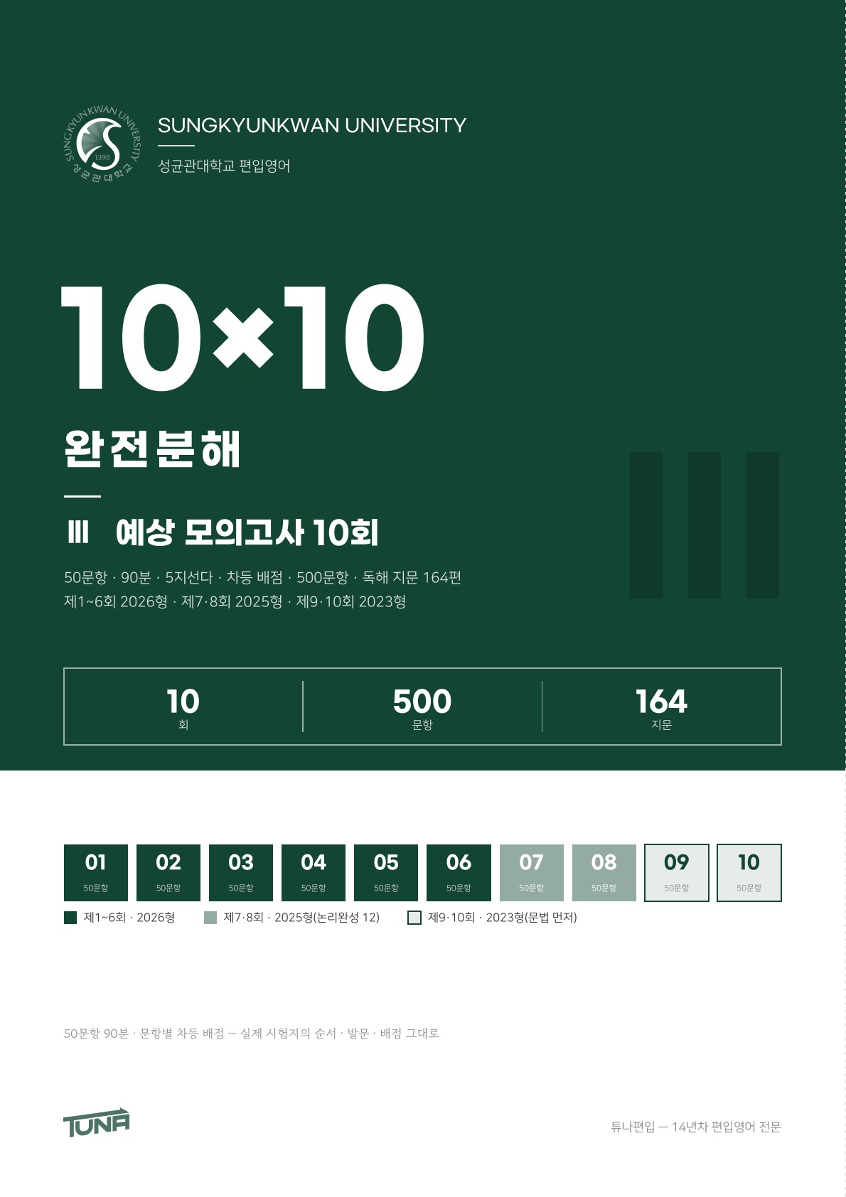 성균관대학교 예상 모의고사 실제 표지