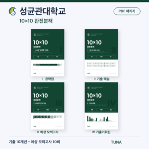 성균관대학교 10×10 완전분해 · 대학별 편입영어 PDF 패키지