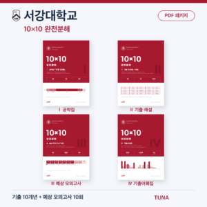 서강대학교 10×10 완전분해 · 대학별 편입영어 PDF 패키지