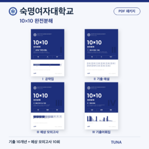숙명여자대학교 10×10 완전분해 · 대학별 편입영어 PDF 패키지