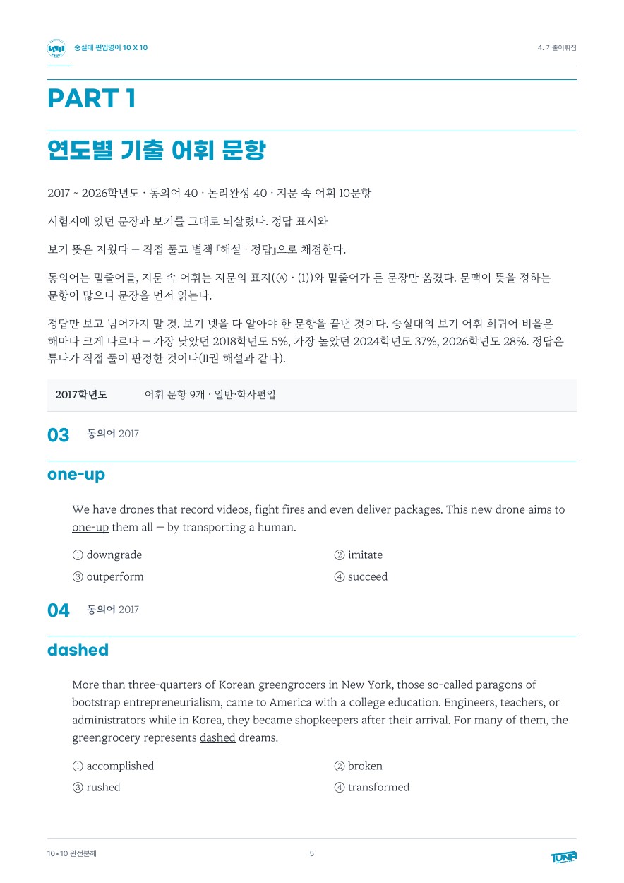 숭실대학교 기출어휘집 실제 내지