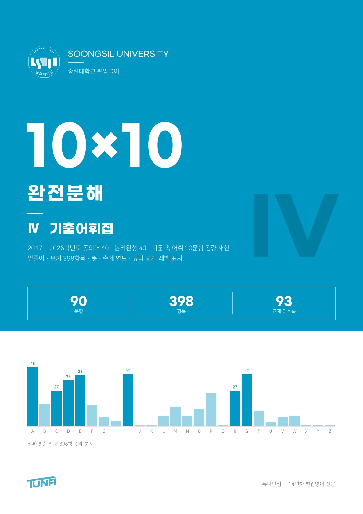 숭실대학교 기출어휘집 실제 표지