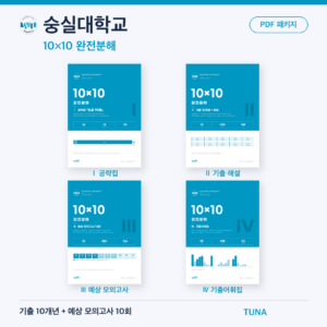 숭실대학교 10×10 완전분해 · 대학별 편입영어 PDF 패키지