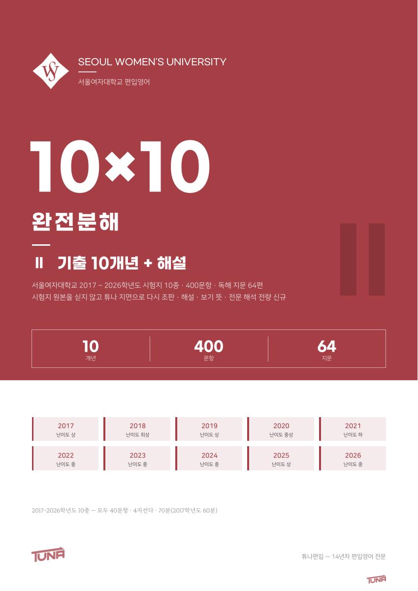 서울여자대학교 기출 + 해설 실제 표지