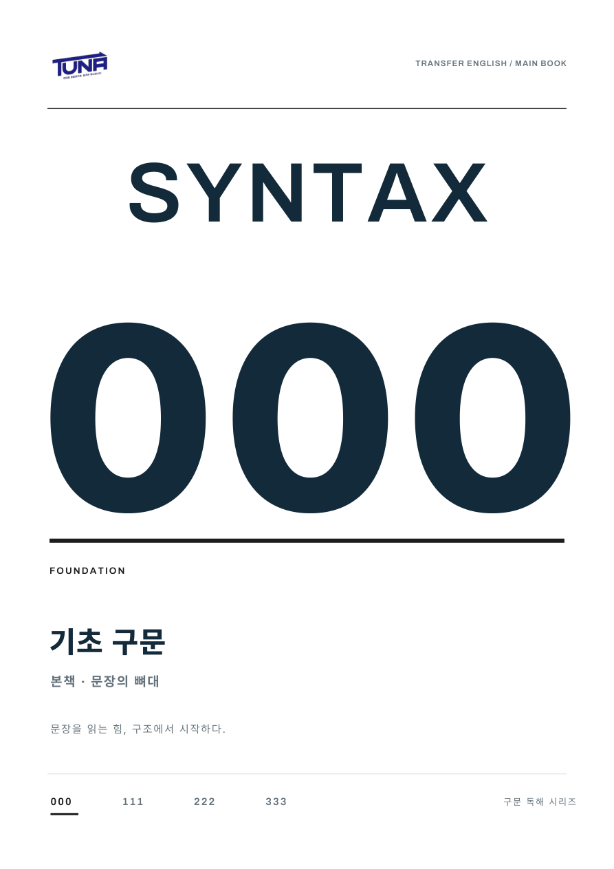 Syntax 000 본책 표지