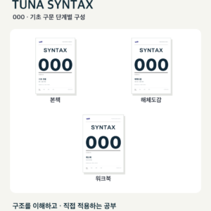 TUNA SYNTAX 000 · 기초 구문 PDF 세트